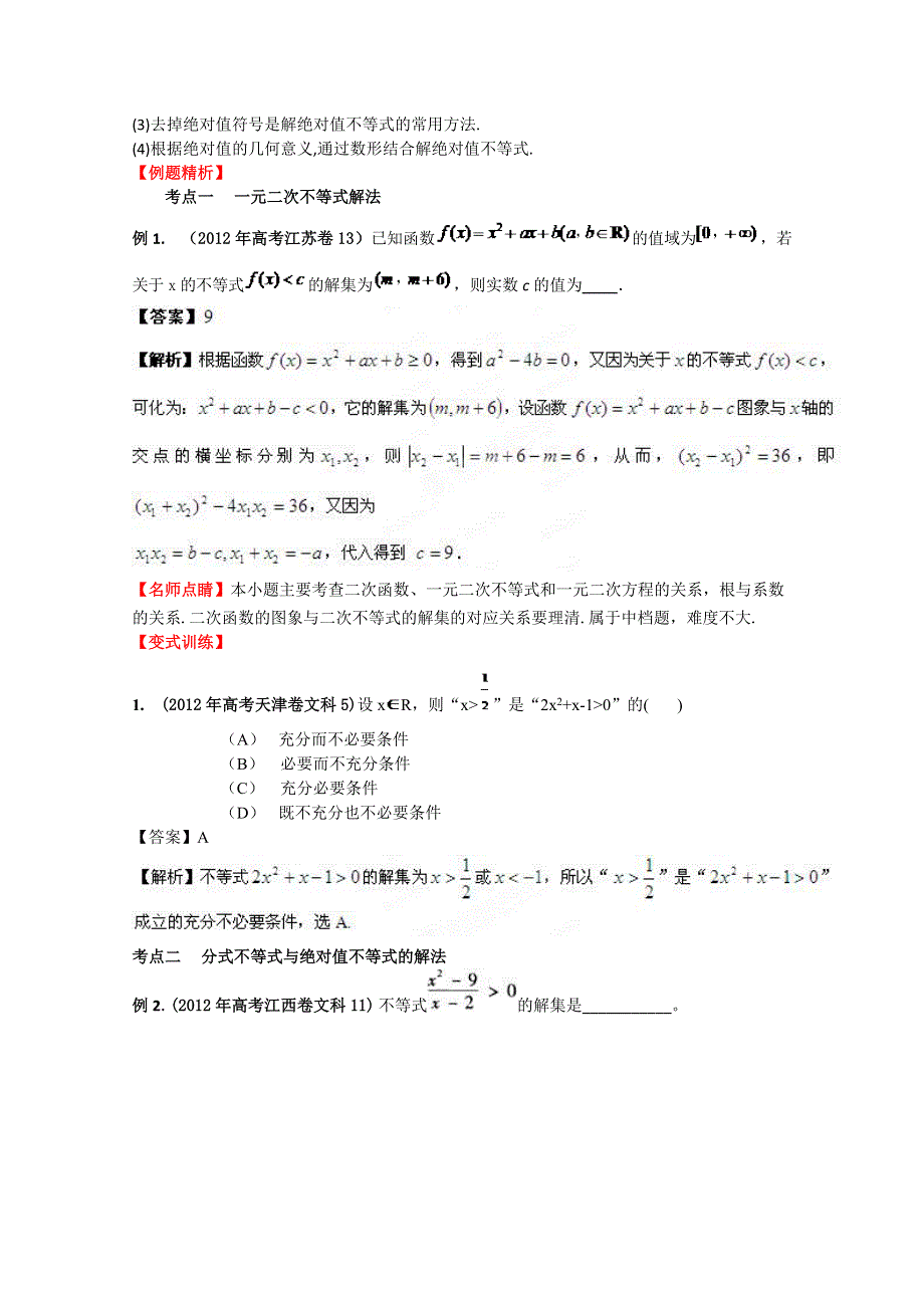 2013数学新课标人教版教学案 7.3 不等式的解法（教师版）.doc_第2页