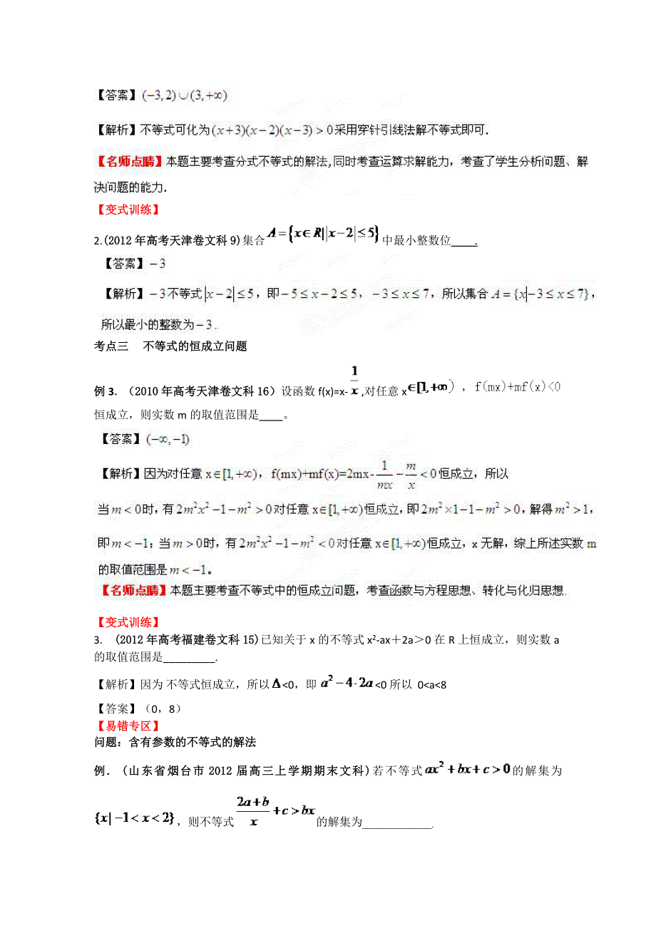 2013数学新课标人教版教学案 7.3 不等式的解法（教师版）.doc_第3页