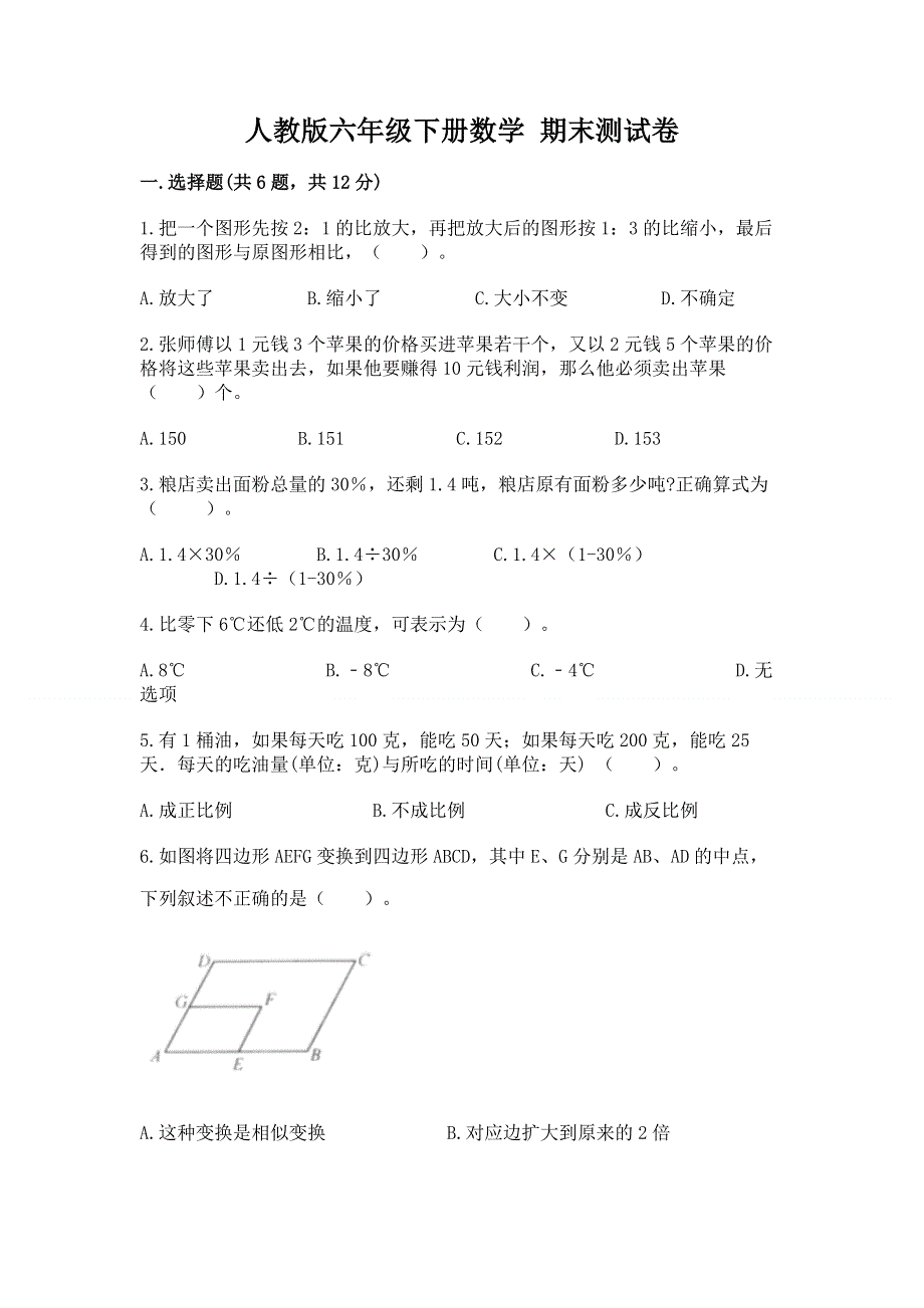 人教版六年级下册数学 期末测试卷（夺冠）.docx_第1页