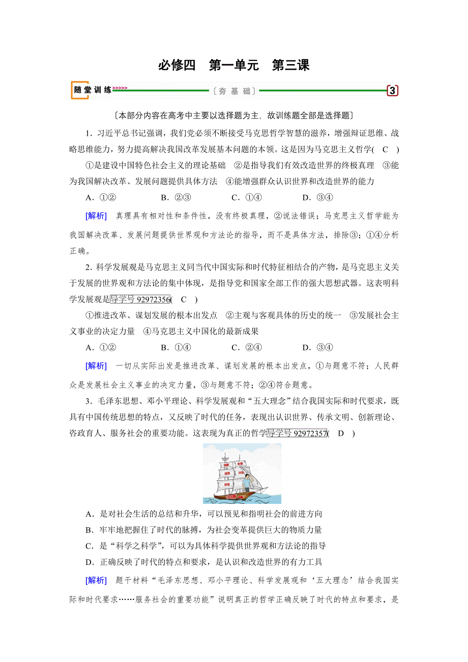 2018高考政治大一轮复习（检测）：必修四 第一单元　生活智慧与时代精神 第3课 随堂 WORD版含解析.doc_第1页