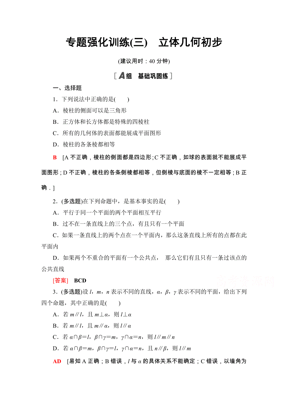 2020-2021学年新教材人教A版数学必修第二册专题强化训练3　立体几何初步 WORD版含解析.doc_第1页