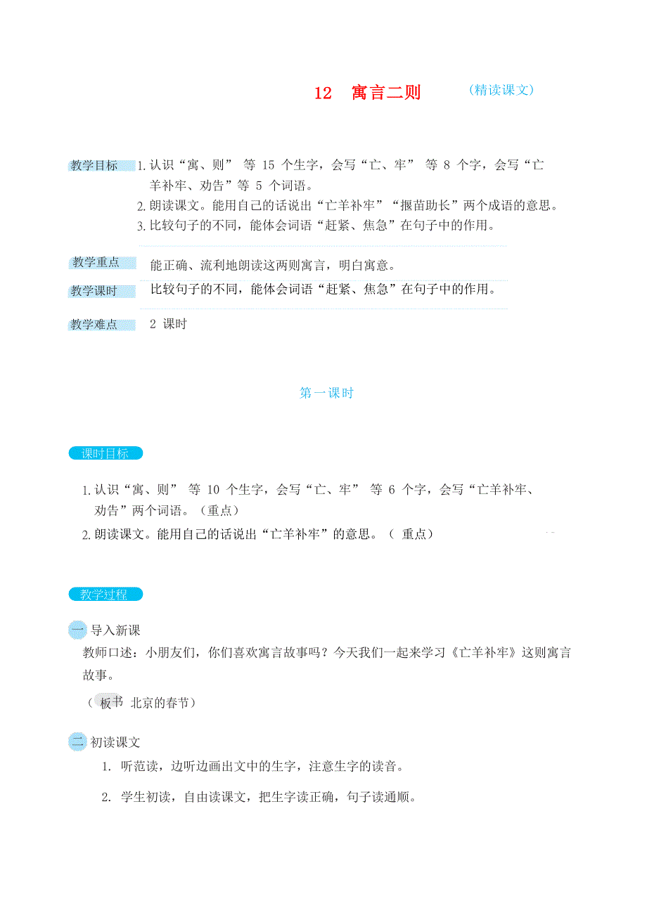 2022二年级语文下册 第5单元 第12课 寓言二则教案 新人教版.docx_第1页