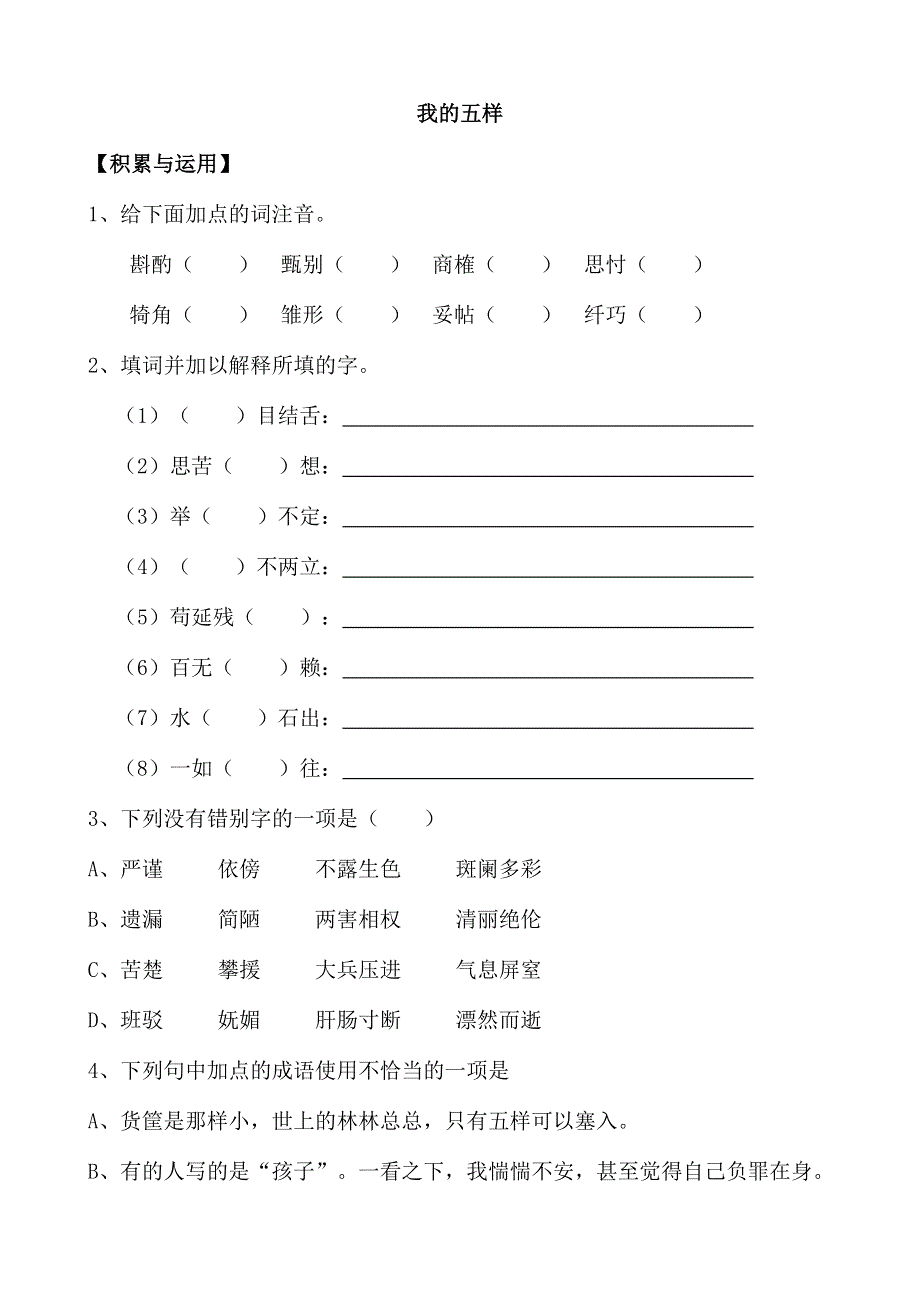 《河东教育》山西省运城市康杰中学高一语文苏教版必修1同步练习《我的五样》 2.doc_第1页