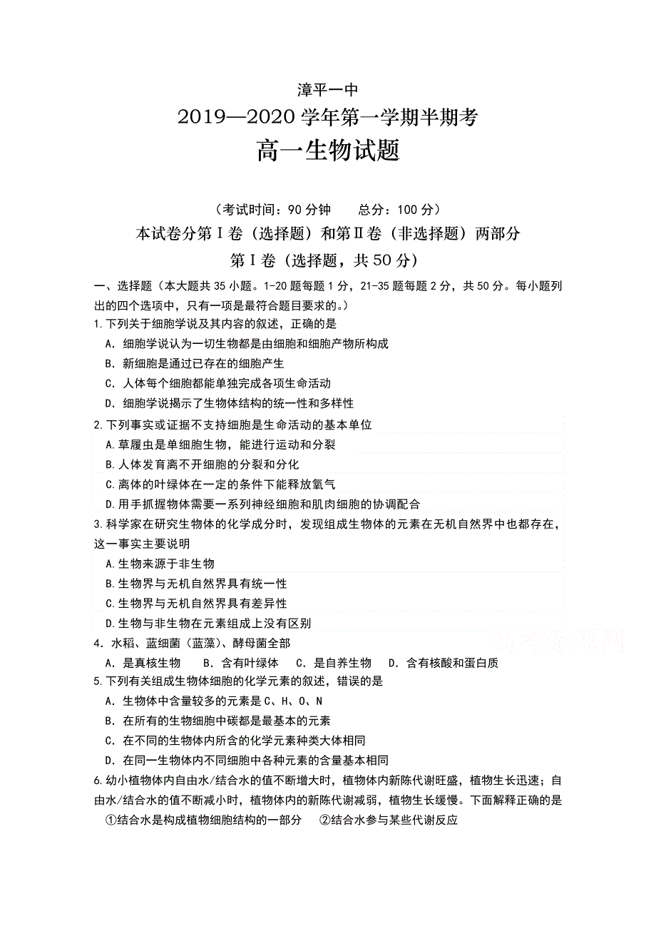 《发布》福建省漳平市第一中学2019-2020学年高一上学期期中考试 生物 WORD版含答案.doc_第1页