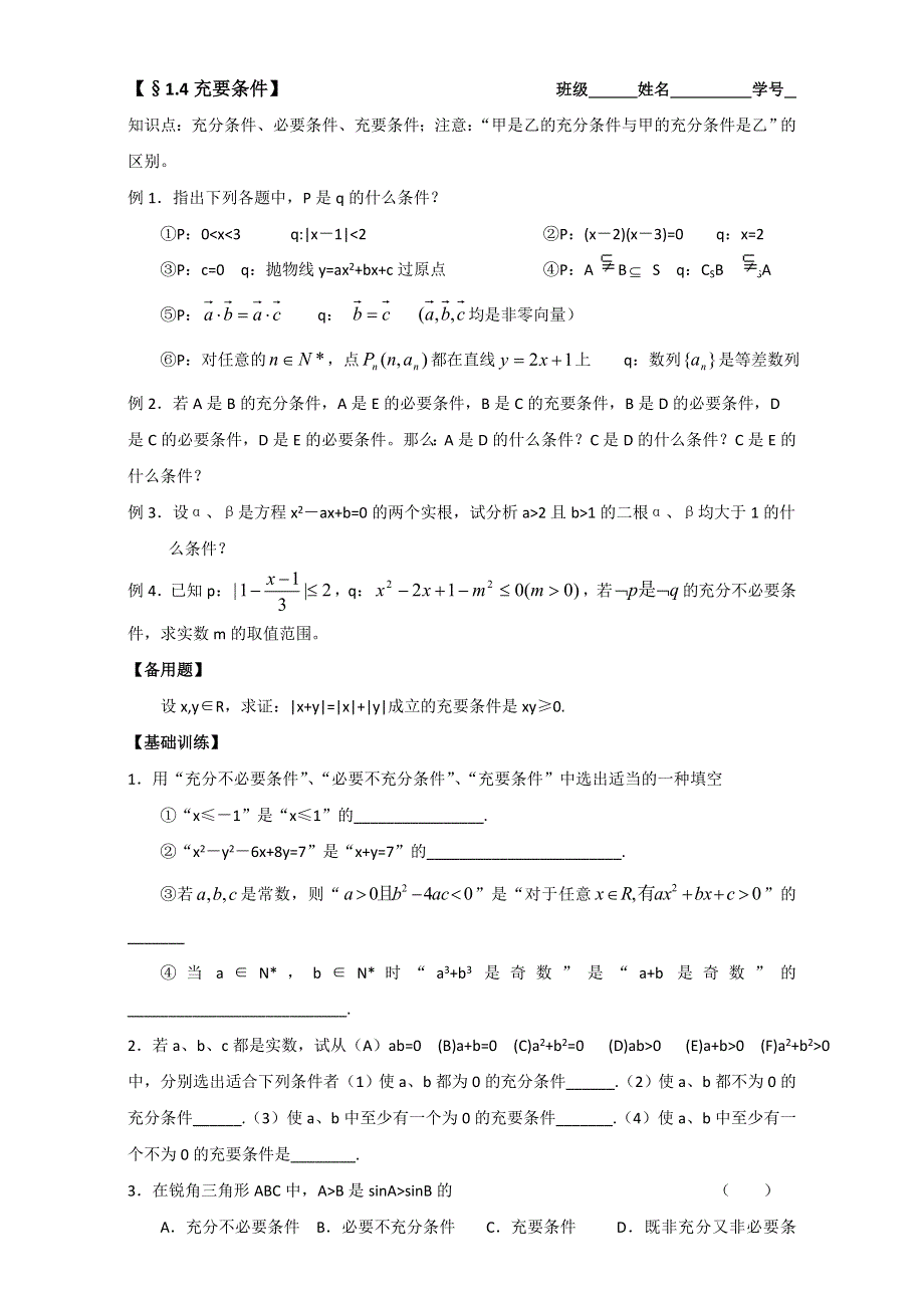 广西南宁市江南区江西中学2016届高三数学一轮复习教案：1-4充要条件 .doc_第1页