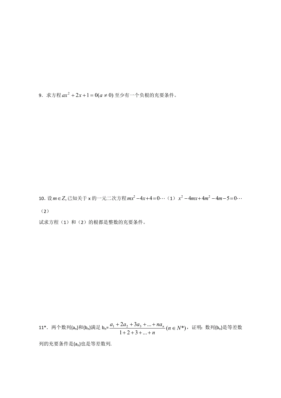 广西南宁市江南区江西中学2016届高三数学一轮复习教案：1-4充要条件 .doc_第3页