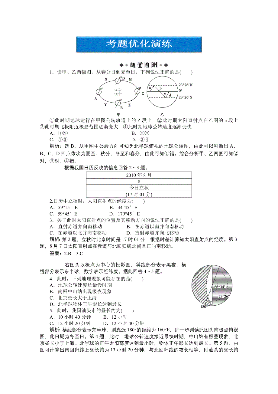 2012届高考地理优化方案大一轮复习考题优化演练：第一单元第4讲 地球公转及其地理意义 （人教版）.doc_第1页