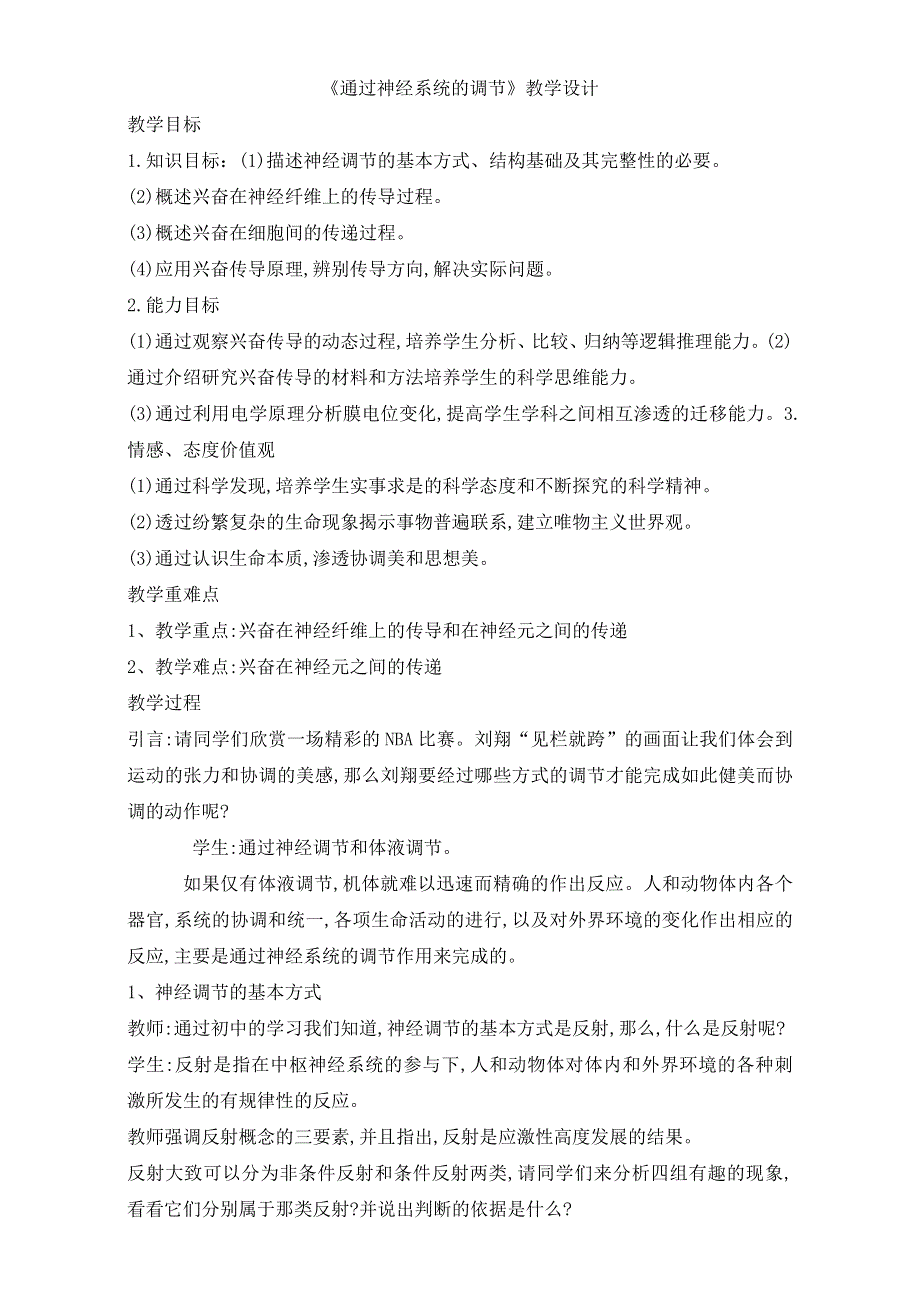 人教版高二生物必修三教学设计：第二章第1节《通过神经系统的调节》WORD版含答案.doc_第1页