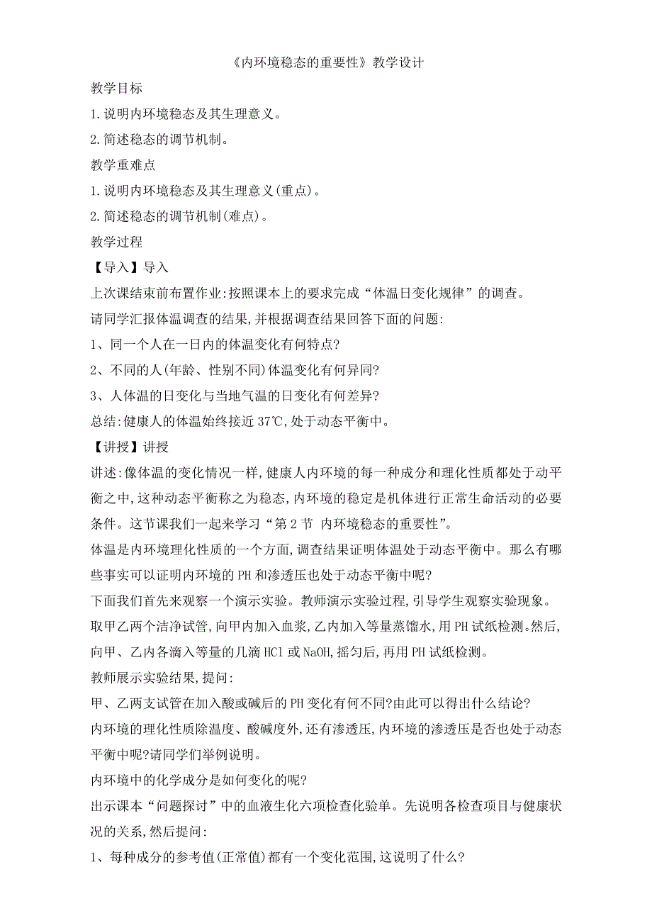 人教版高二生物必修三教学设计：第一章2《内环境稳态的重要性》（共1课时）WORD版含答案.doc_第1页