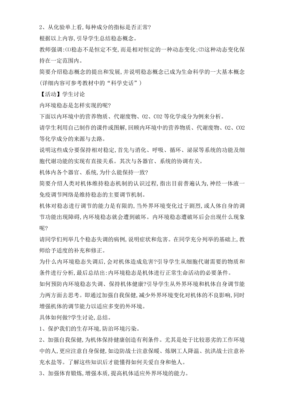 人教版高二生物必修三教学设计：第一章2《内环境稳态的重要性》（共1课时）WORD版含答案.doc_第2页