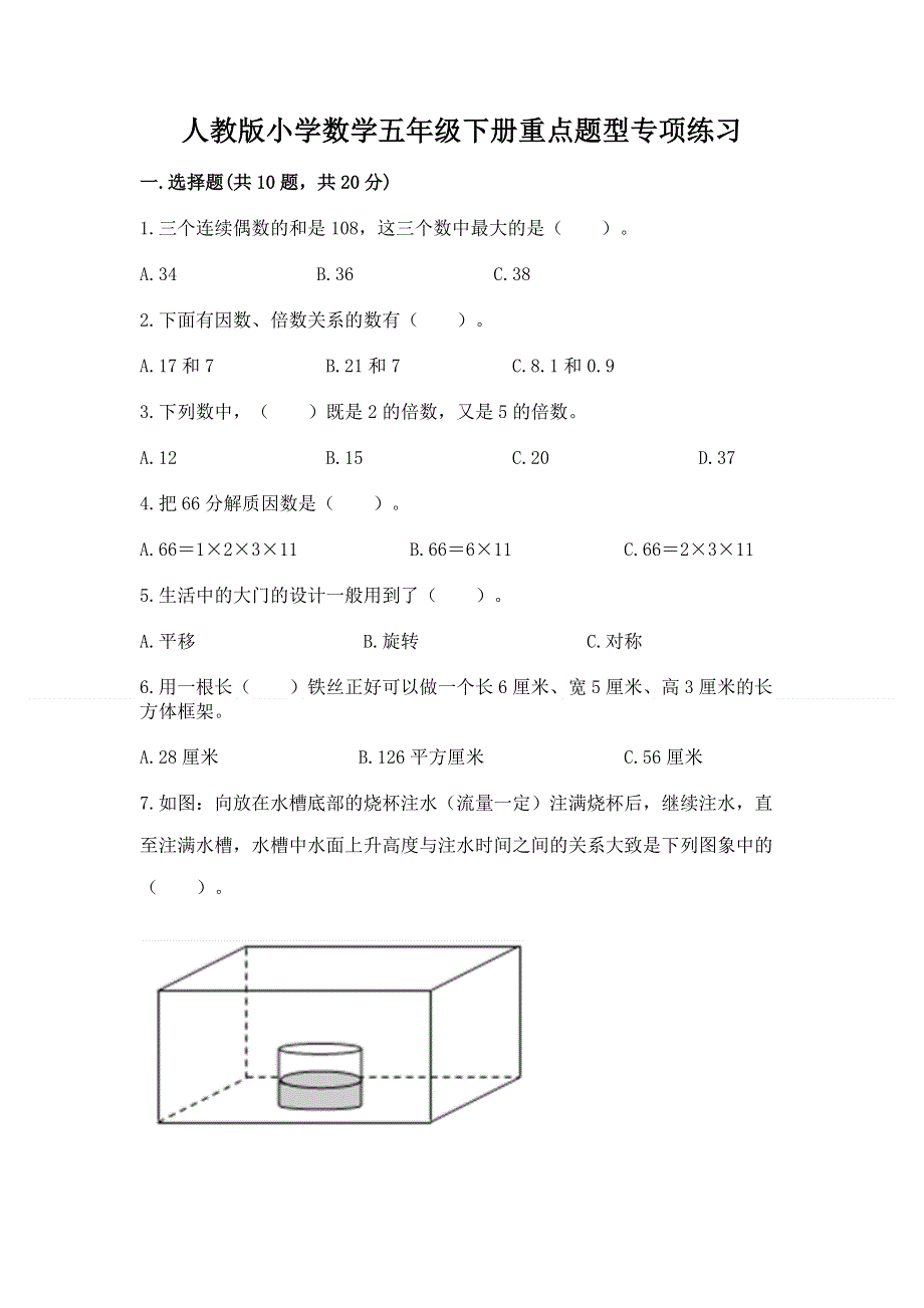 人教版小学数学五年级下册重点题型专项练习带答案【综合题】.docx_第1页