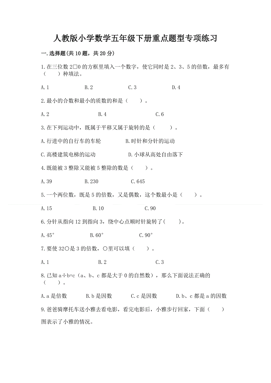 人教版小学数学五年级下册重点题型专项练习带答案【培优A卷】.docx_第1页