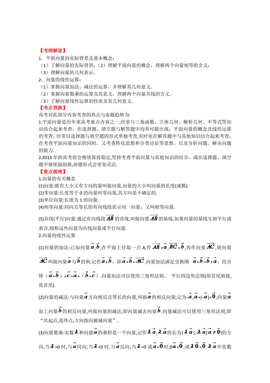 2013数学新课标人教版教学案 5.1 平面向量的概念及其线性运算（学生版）.doc_第1页