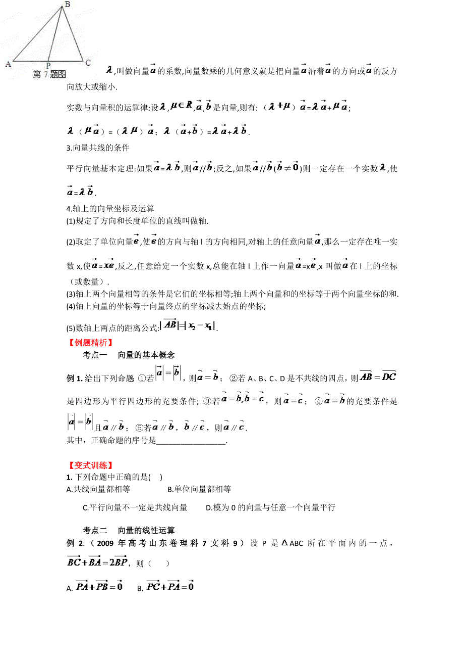 2013数学新课标人教版教学案 5.1 平面向量的概念及其线性运算（学生版）.doc_第2页