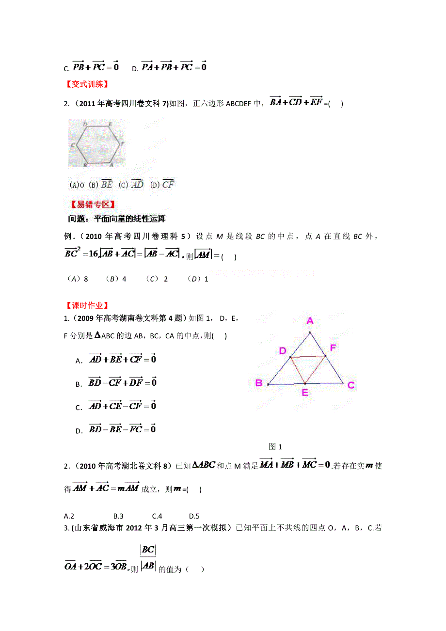 2013数学新课标人教版教学案 5.1 平面向量的概念及其线性运算（学生版）.doc_第3页