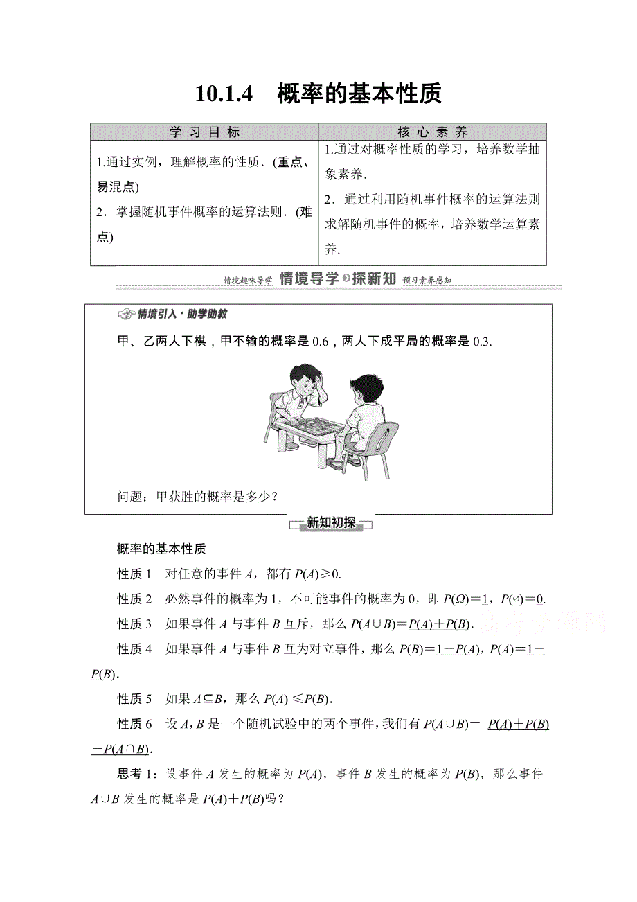 2020-2021学年新教材人教A版数学必修第二册教师用书：第10章 10-1　10-1-4　概率的基本性质 WORD版含解析.doc_第1页