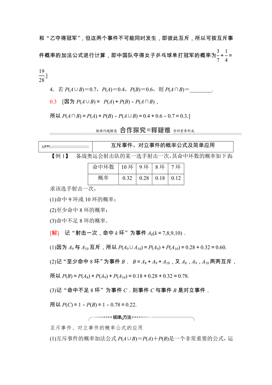 2020-2021学年新教材人教A版数学必修第二册教师用书：第10章 10-1　10-1-4　概率的基本性质 WORD版含解析.doc_第3页