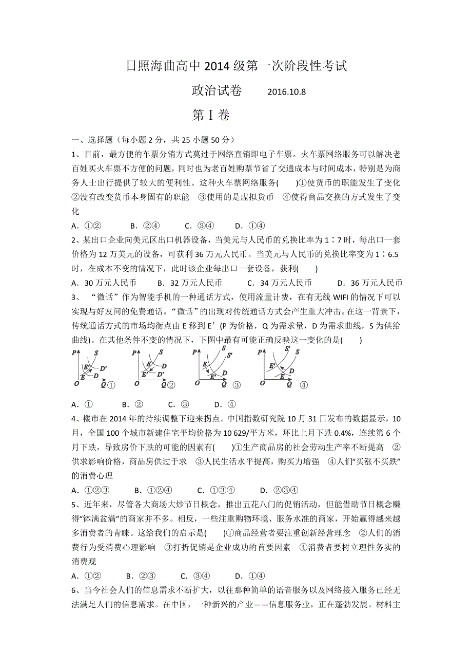 山东省日照海曲高中2017届高三上学期第一次阶段性考试政治试题 WORD版含答案.doc_第1页