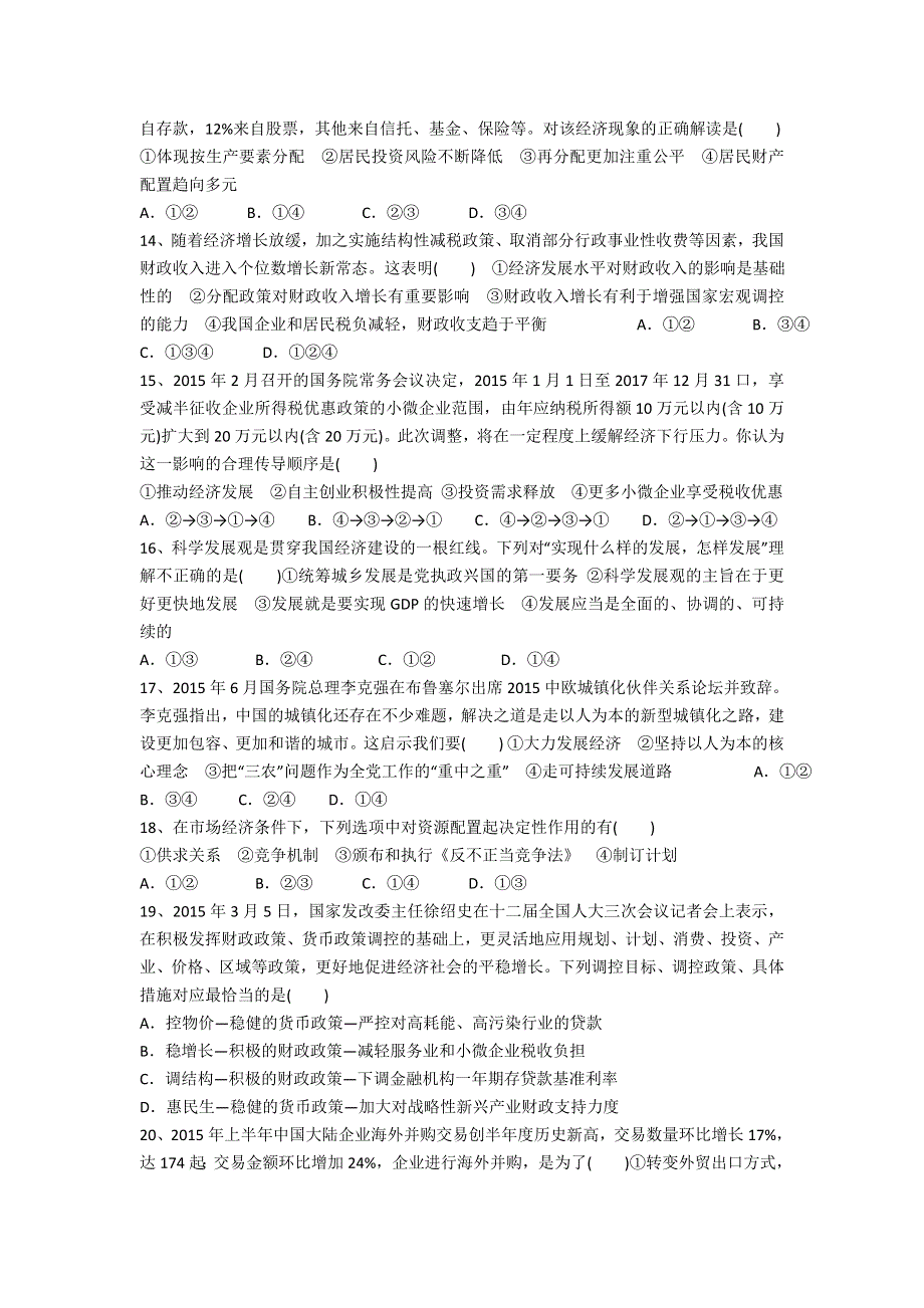 山东省日照海曲高中2017届高三上学期第一次阶段性考试政治试题 WORD版含答案.doc_第3页