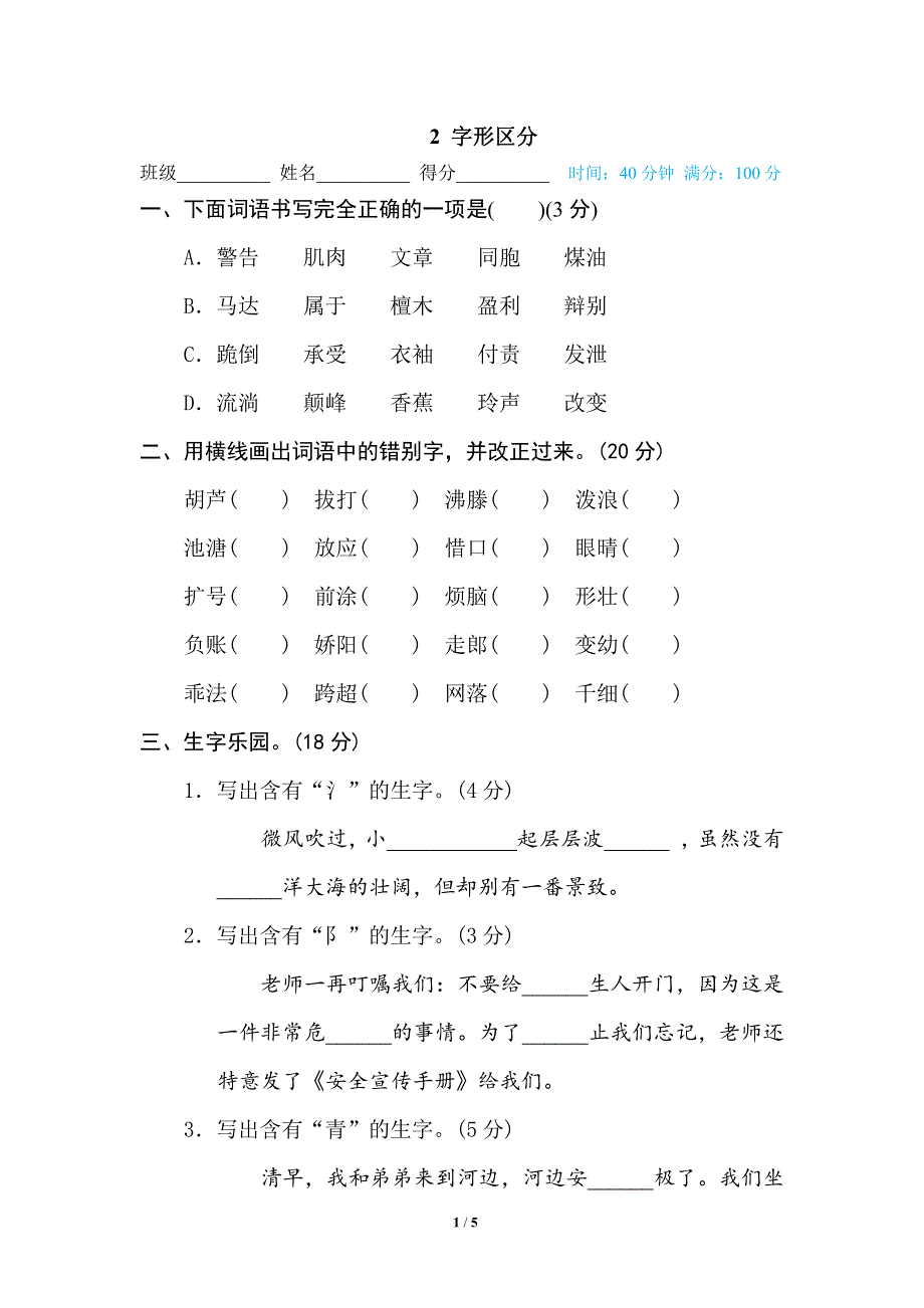 部编三年级语文下册期末专项训练卷2字形区分.pdf_第1页