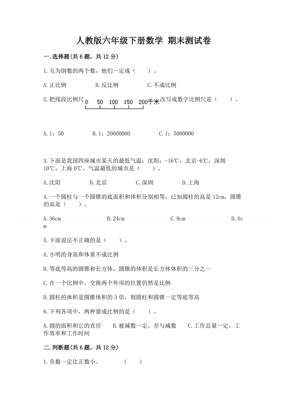 人教版六年级下册数学 期末测试卷（完整版）.docx_第1页