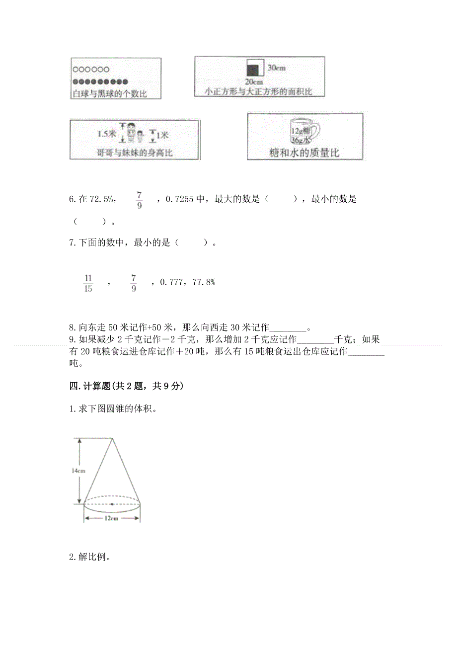 人教版六年级下册数学 期末测试卷（完整版）.docx_第3页