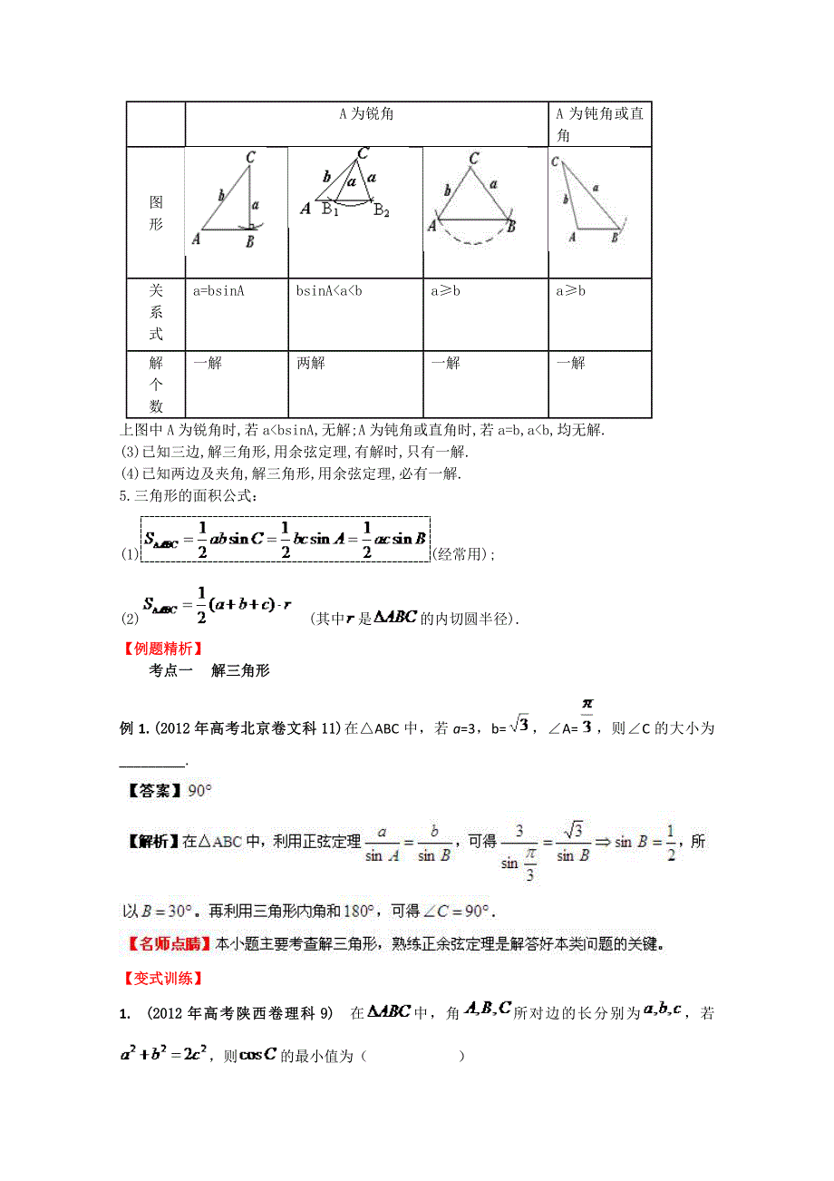 2013数学新课标人教版教学案 4.5 正弦定理和余弦定理（教师版）.doc_第2页