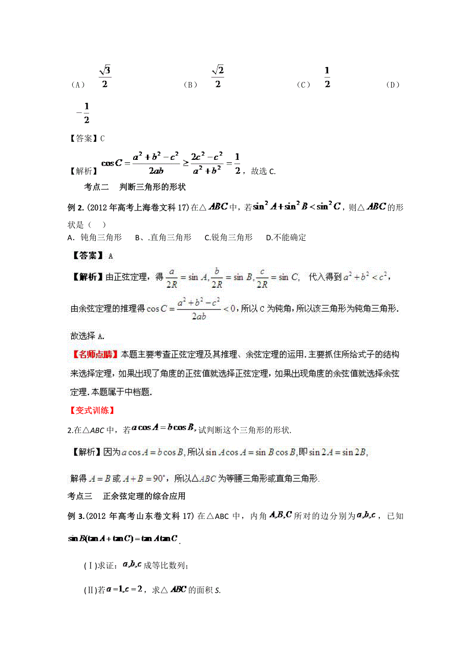 2013数学新课标人教版教学案 4.5 正弦定理和余弦定理（教师版）.doc_第3页