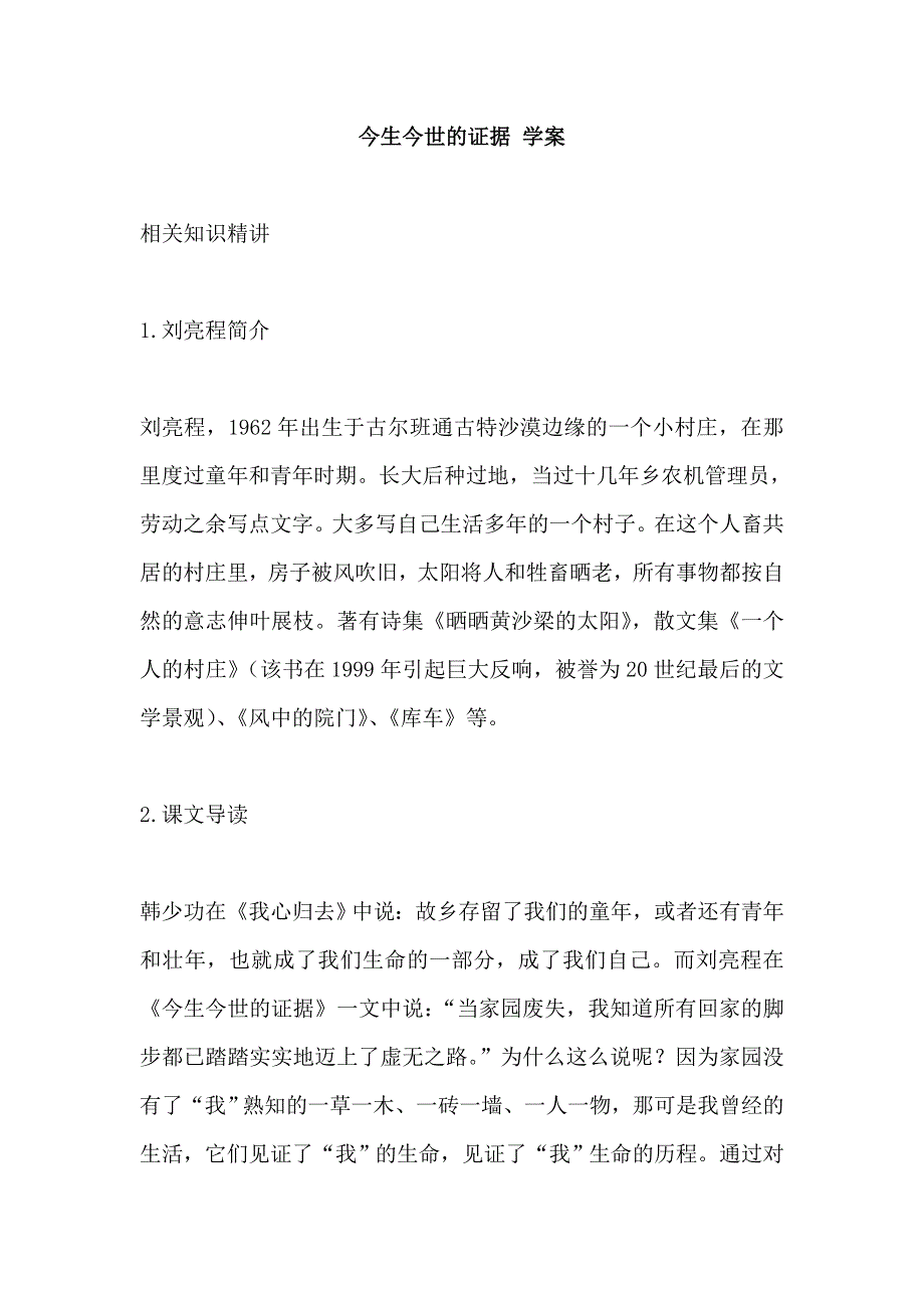 《河东教育》山西省运城市康杰中学高一语文苏教版必修1学案 今生今世的证据.doc_第1页