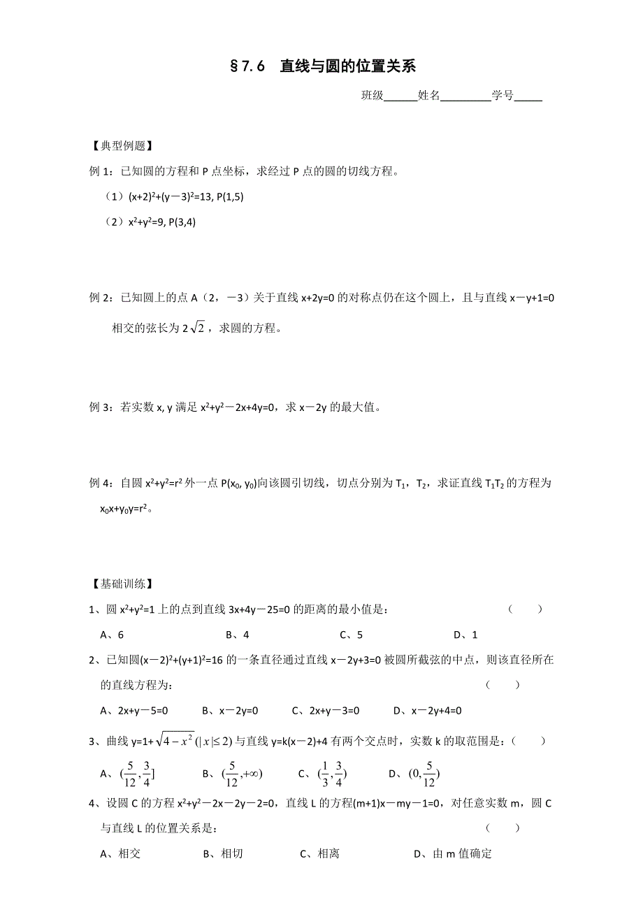 广西南宁市江南区江西中学2016届高三数学一轮复习教案：7-6 直线与圆的位置关系 .doc_第1页