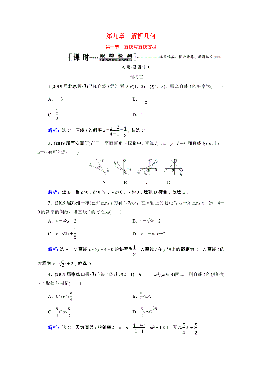 2021届高考数学一轮复习 第9章 解析几何 第1节 直线与直线方程课时跟踪检测（理含解析）.doc_第1页