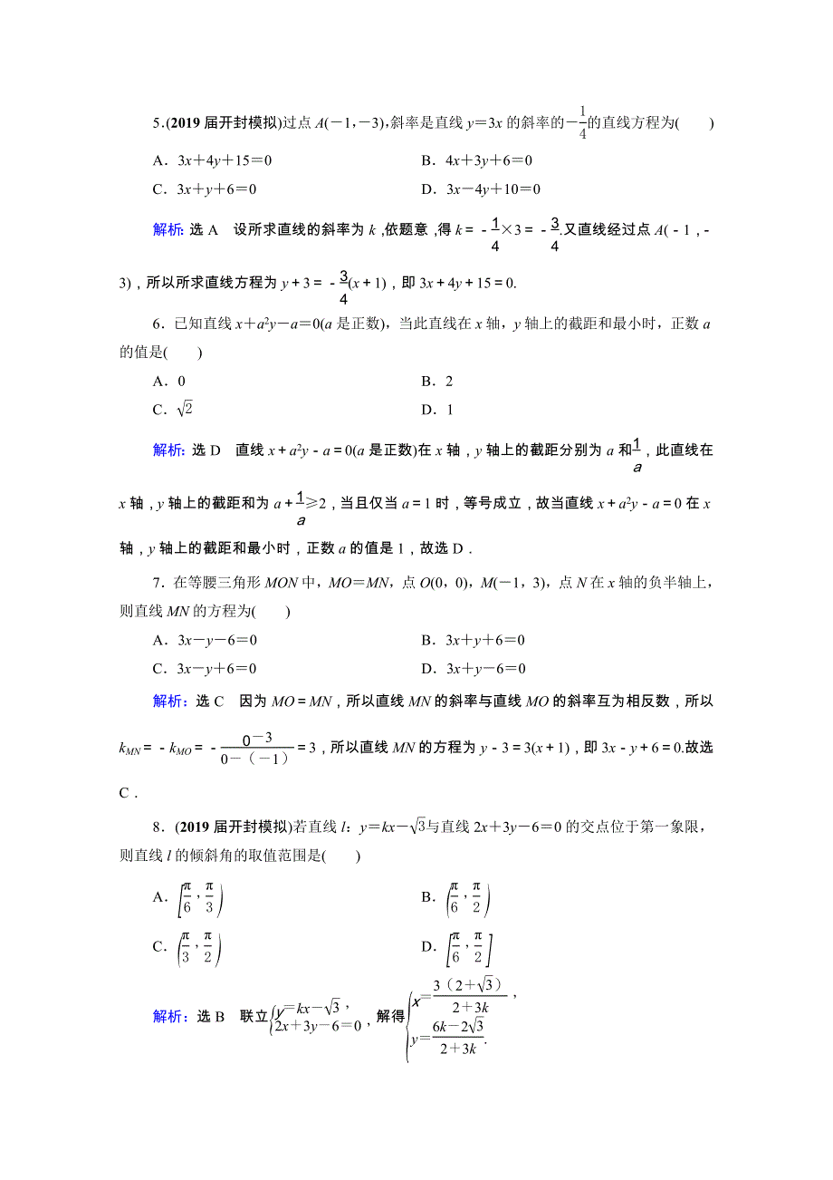 2021届高考数学一轮复习 第9章 解析几何 第1节 直线与直线方程课时跟踪检测（理含解析）.doc_第2页