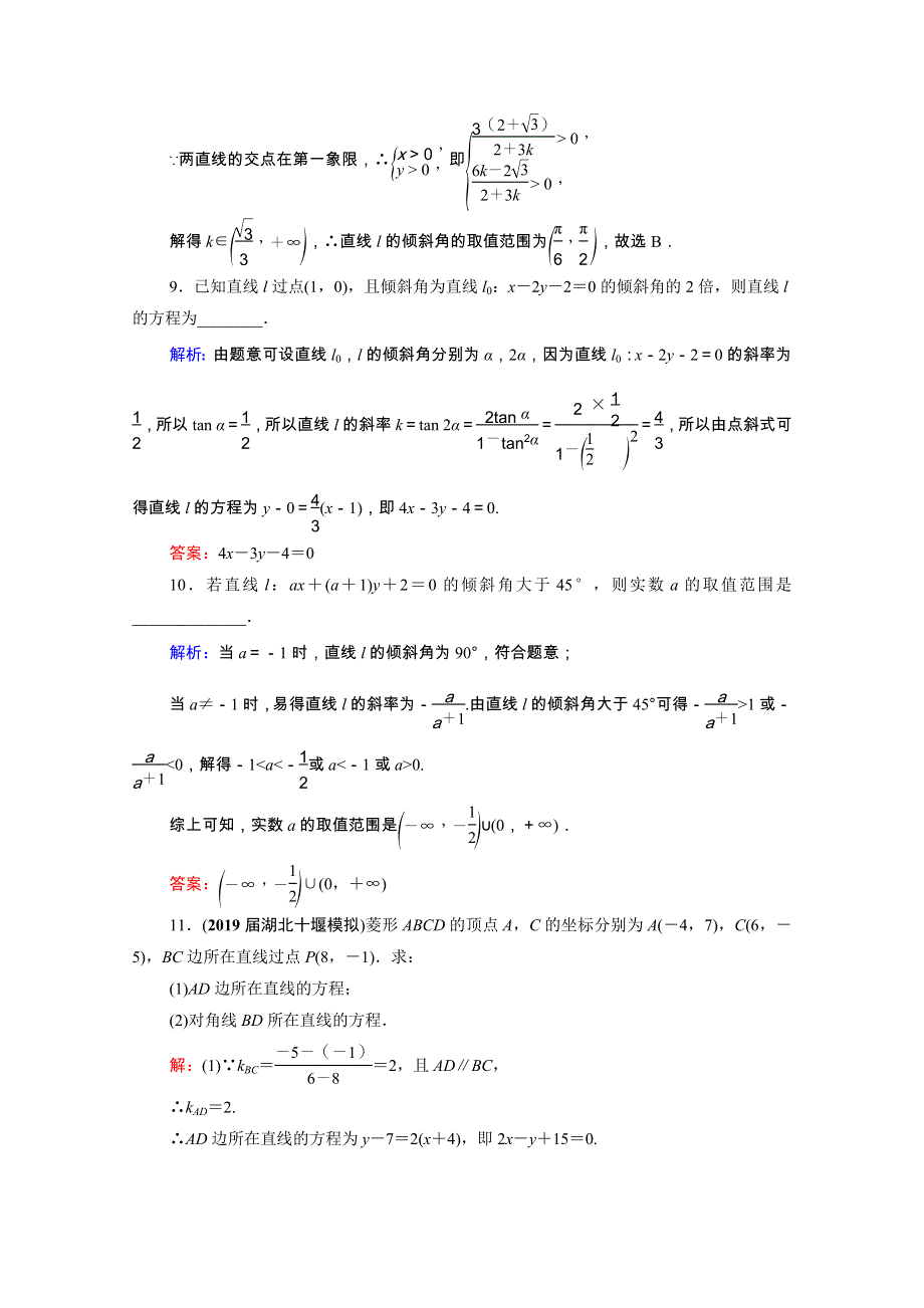 2021届高考数学一轮复习 第9章 解析几何 第1节 直线与直线方程课时跟踪检测（理含解析）.doc_第3页