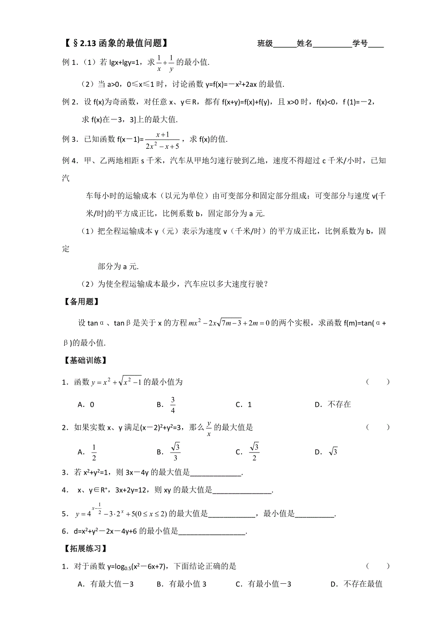 广西南宁市江南区江西中学2016届高三数学一轮复习教案：2-13函数最值问题 .doc_第1页