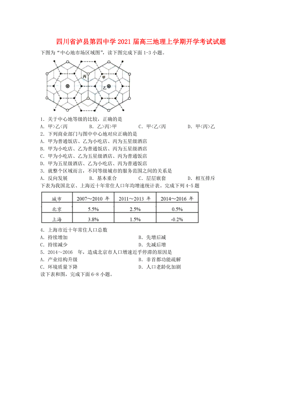 四川省泸县第四中学2021届高三地理上学期开学考试试题.doc_第1页