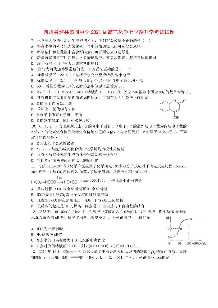 四川省泸县第四中学2021届高三化学上学期开学考试试题.doc_第1页