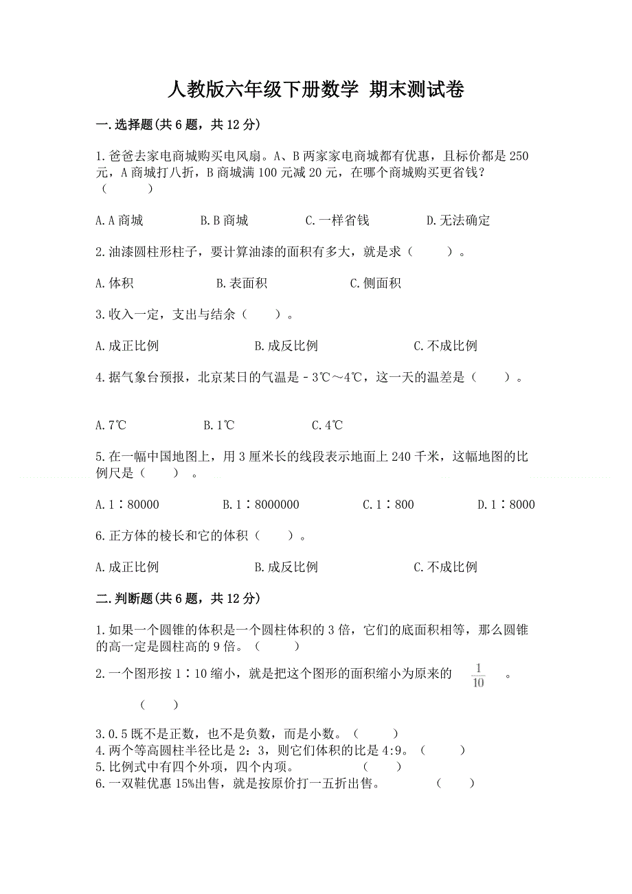 人教版六年级下册数学 期末测试卷（实用）.docx_第1页