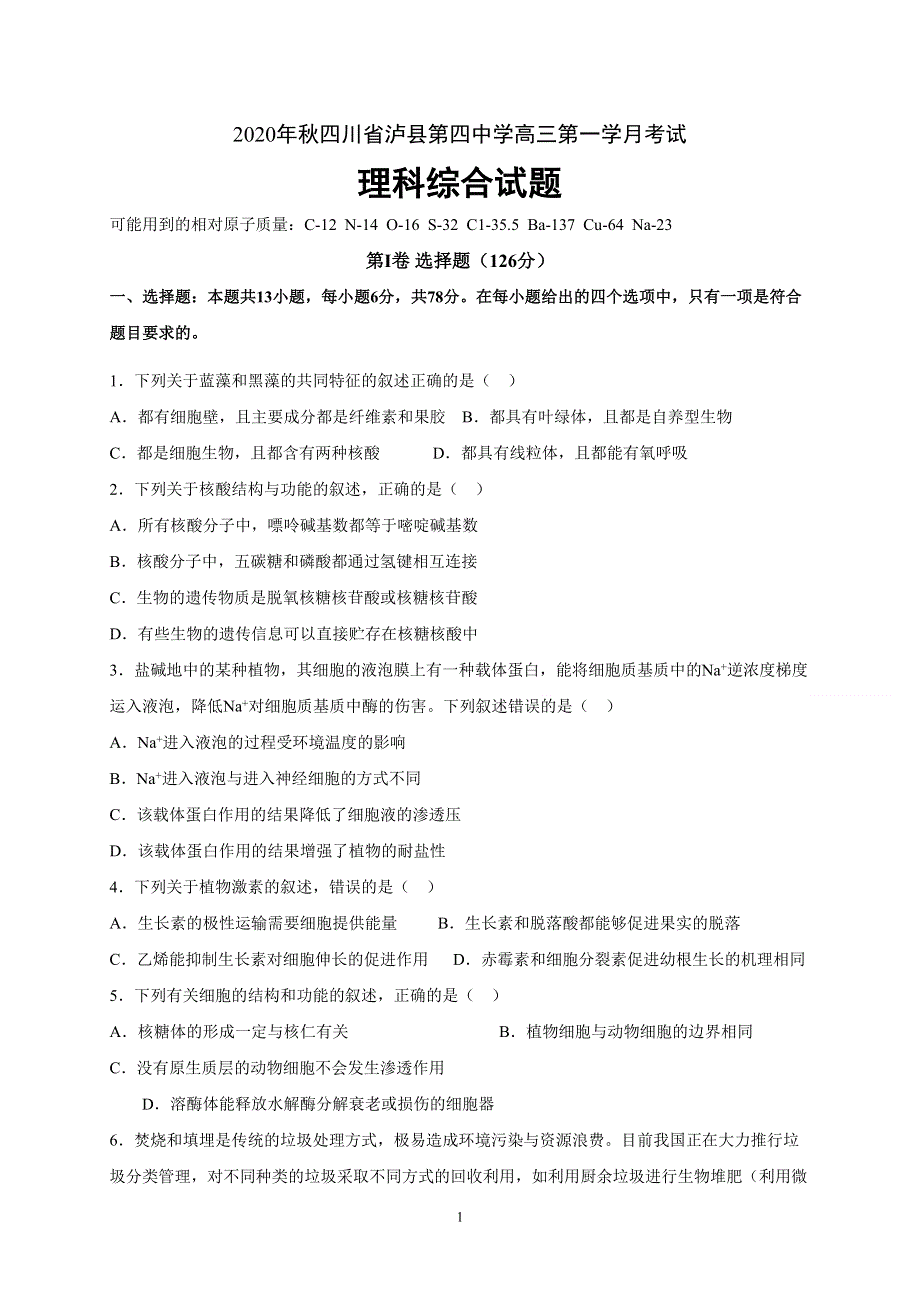 四川省泸县第四中学2021届高三上学期第一次月考理科综合试题 WORD版含答案.doc_第1页