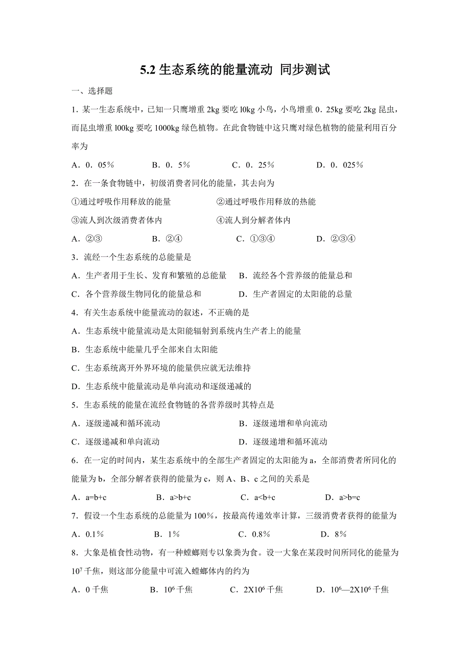 人教版高二生物必修三5.2生态系统的能量流动同步测试4.doc_第1页