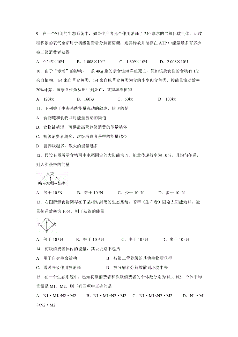 人教版高二生物必修三5.2生态系统的能量流动同步测试4.doc_第2页