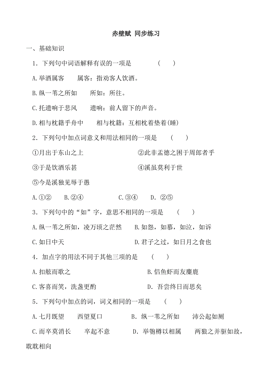 《河东教育》山西省运城市康杰中学高一语文苏教版必修1同步练习赤壁赋.doc_第1页