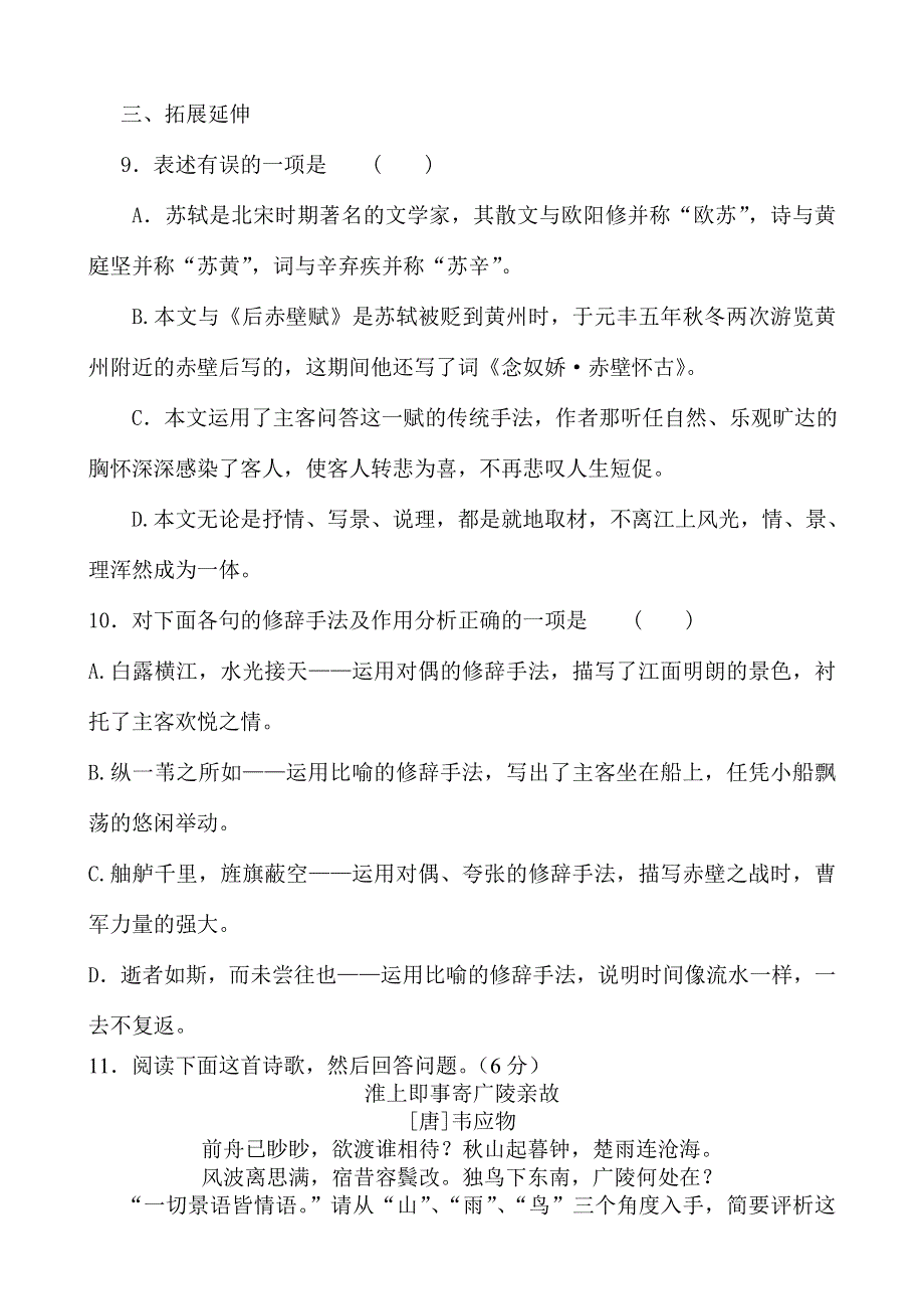 《河东教育》山西省运城市康杰中学高一语文苏教版必修1同步练习赤壁赋.doc_第3页