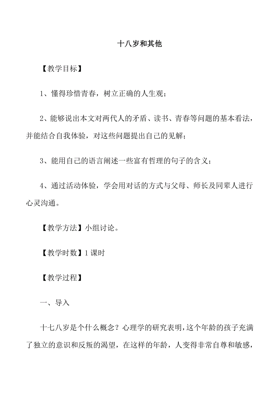 《河东教育》山西省运城市康杰中学高一语文苏教版必修1教案《十八岁和其他》 1.doc_第1页