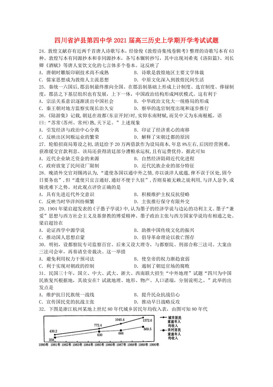 四川省泸县第四中学2021届高三历史上学期开学考试试题.doc_第1页