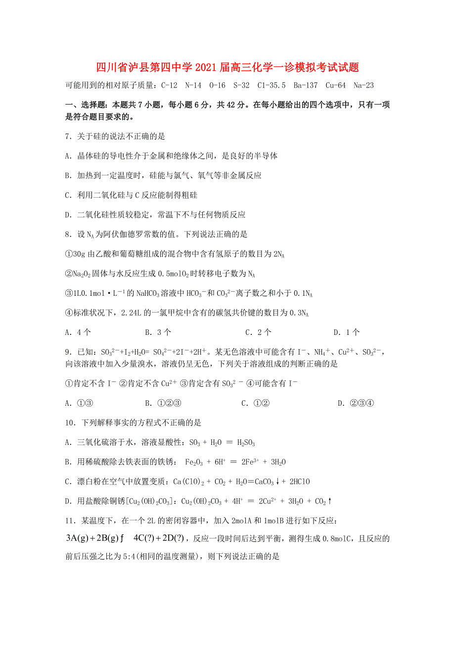 四川省泸县第四中学2021届高三化学一诊模拟考试试题.doc_第1页