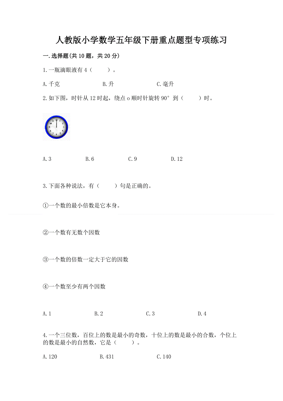 人教版小学数学五年级下册重点题型专项练习带答案【研优卷】.docx_第1页