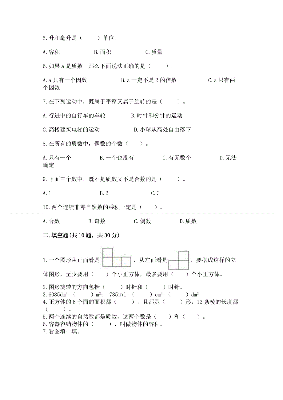 人教版小学数学五年级下册重点题型专项练习带答案【研优卷】.docx_第2页