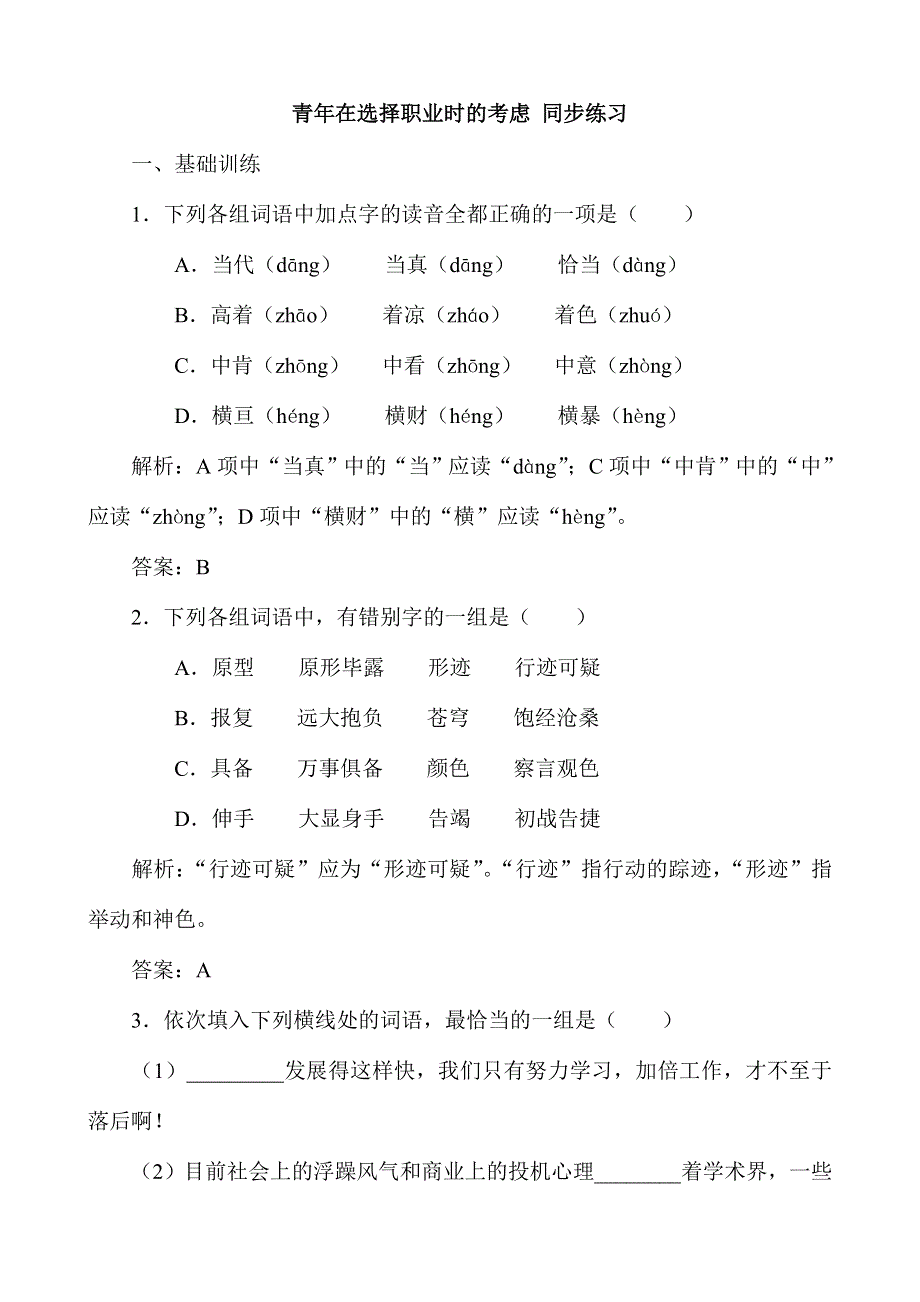 《河东教育》山西省运城市康杰中学高一语文苏教版必修1同步练习青年在选择职业时的考虑 1.doc_第1页