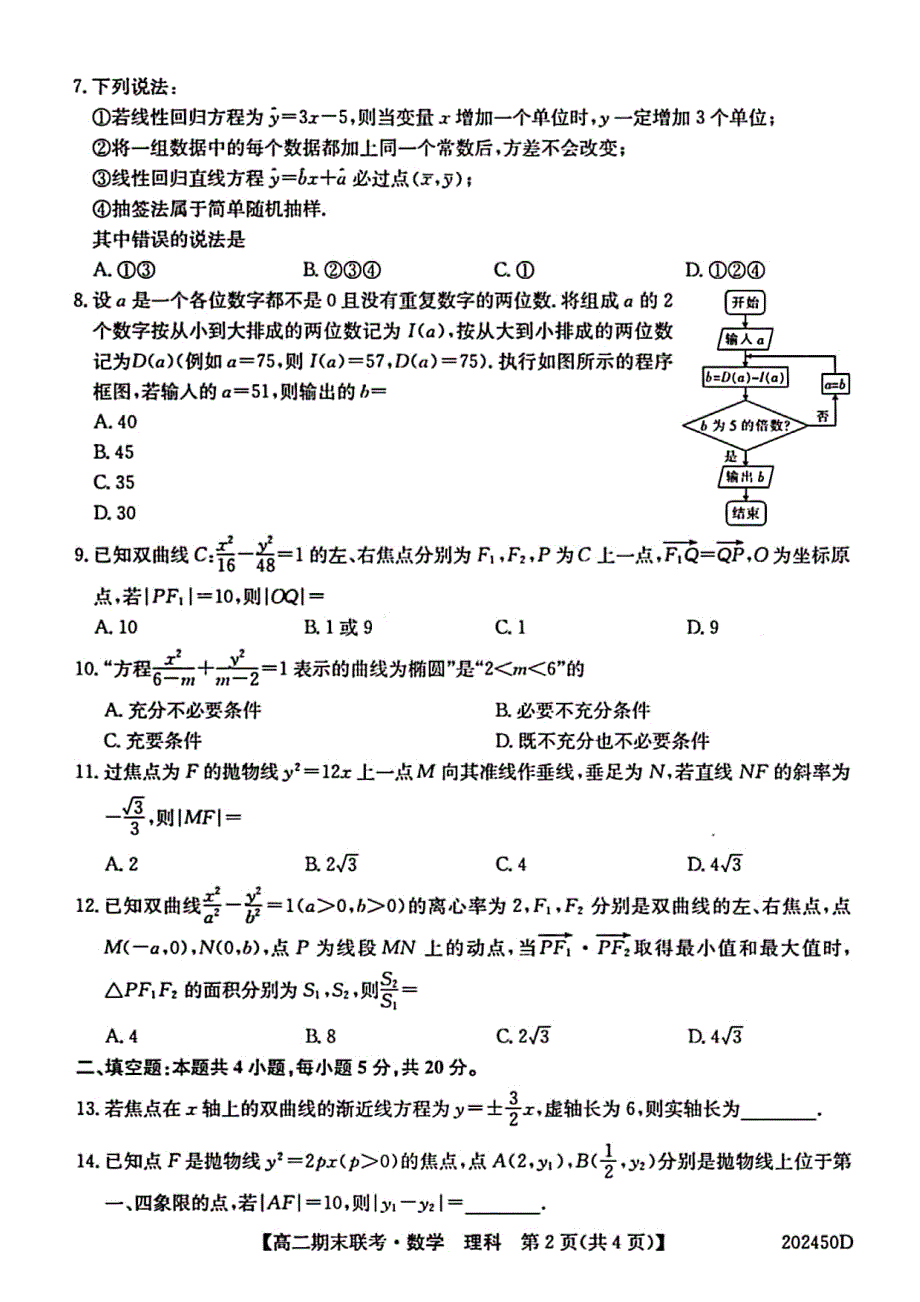 安徽省滁州市九校2019-2020学年高二上学期期末联考数学理试题 PDF版含答案.pdf_第2页