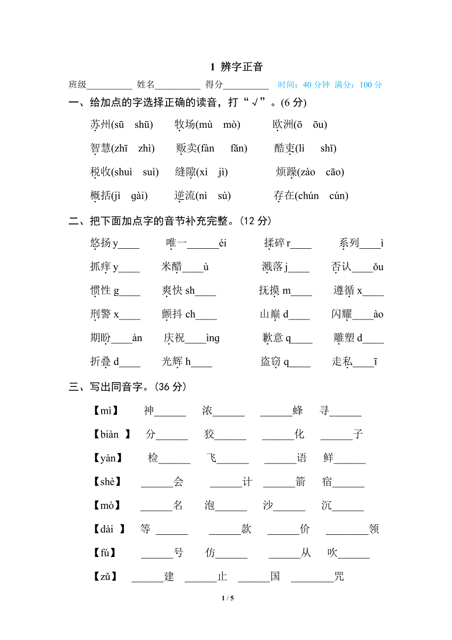 部编三年级语文下册期末专项训练卷1辨字正音.pdf_第1页